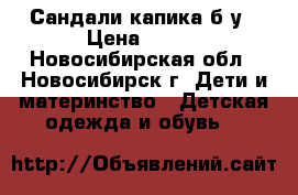 Сандали капика б/у › Цена ­ 500 - Новосибирская обл., Новосибирск г. Дети и материнство » Детская одежда и обувь   